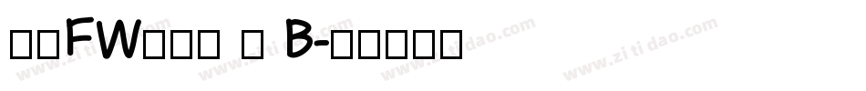 方正FW轻吟体 简 B字体转换